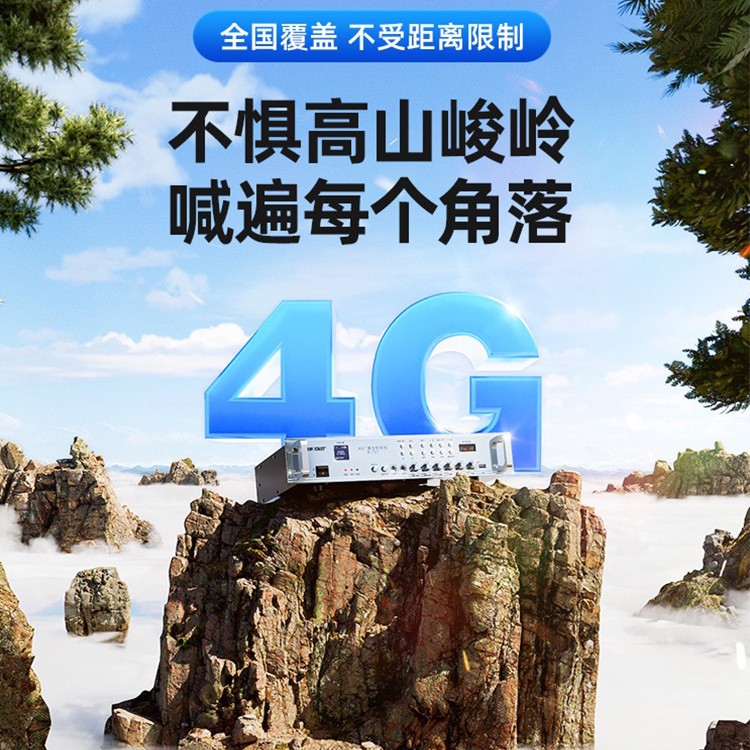 4g广播 无畏高山 覆盖广