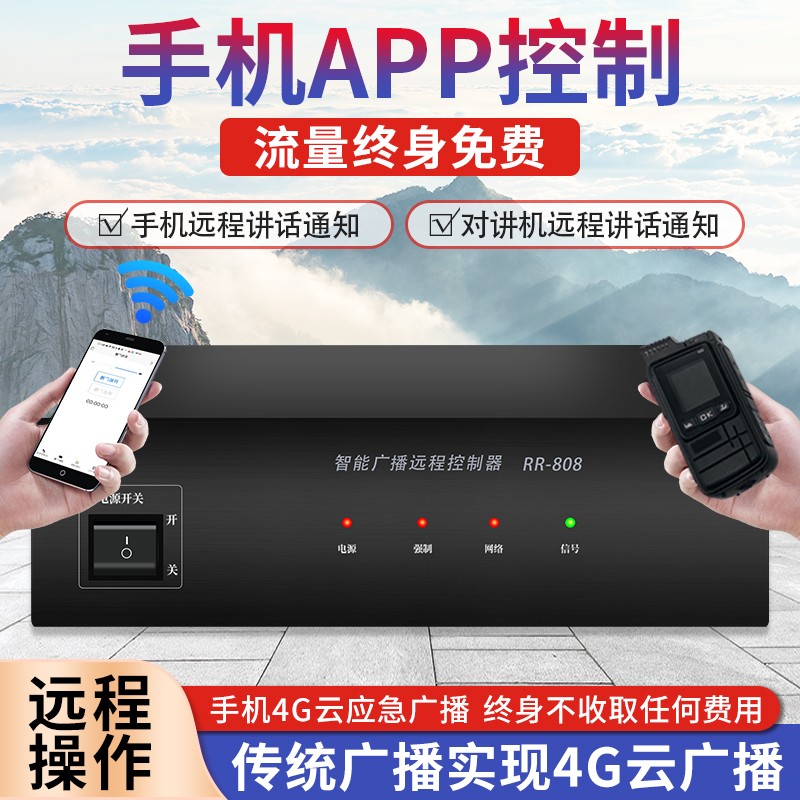 手机4G云应急广播 手机APP控制