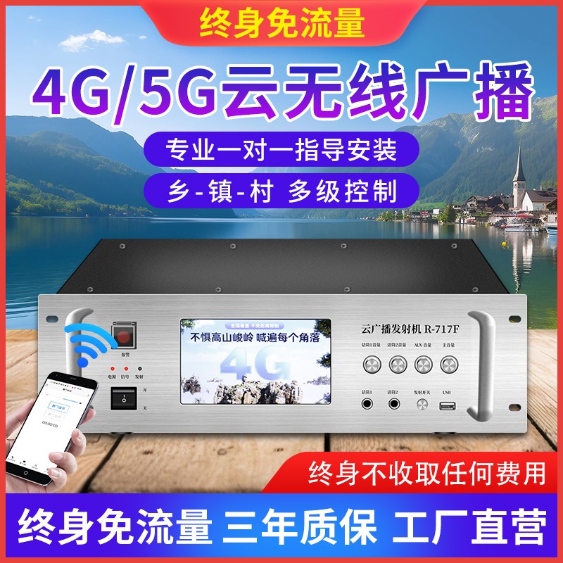 4G/5G云无线广播 县镇村多级控制