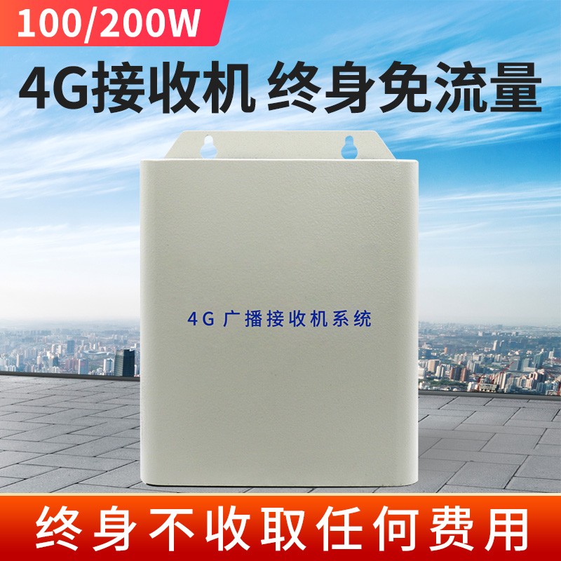 4G接收机 100/200W 终身免流量