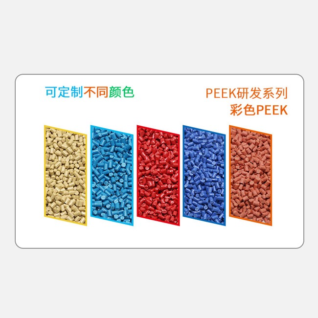 彩色PEEK 研发系列