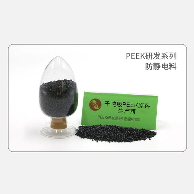 防静电料 PEEK研发系列