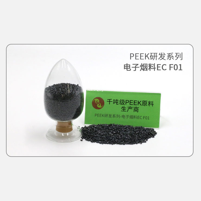 电子烟料EC F01 PEEK研发系列