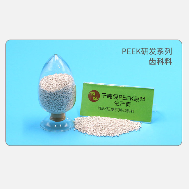 齿科料 PEEK研发系列