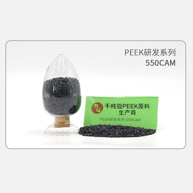 550CAM PEEK研发系列