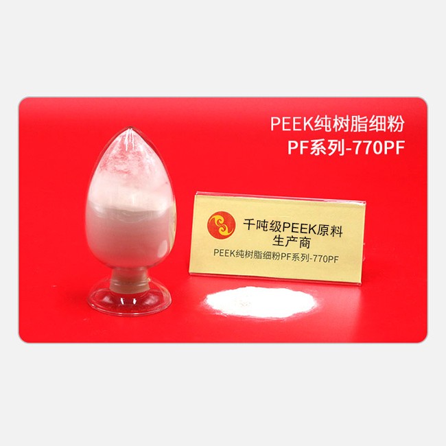 PF系列-770PF PEEK纯树脂细粉