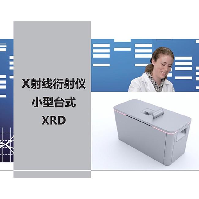 X射线衍射仪小型台式XRD